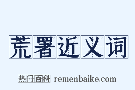 荒署近义词是什么意思的图片